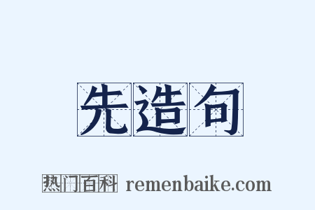 先造句是什么意思的图片